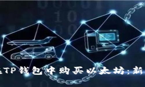 如何在TP钱包中购买以太坊:新手指南