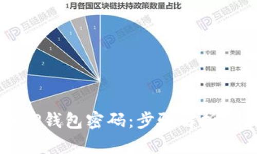 如何找回TP钱包密码:步骤解析与最佳实践