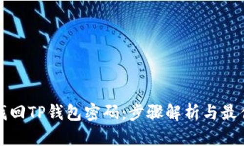 如何找回TP钱包密码:步骤解析与最佳实践