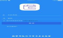 数字钱包的作用与未来趋势