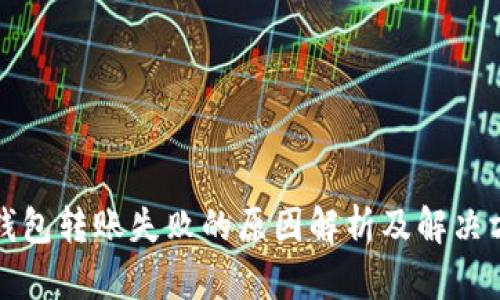 TP钱包转账失败的原因解析及解决方案