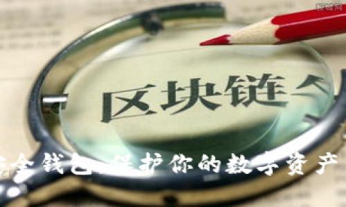 数字安全钱包:保护你的数字资产与隐私