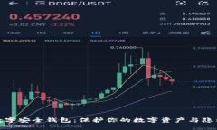 数字安全钱包：保护你的数字资产与隐