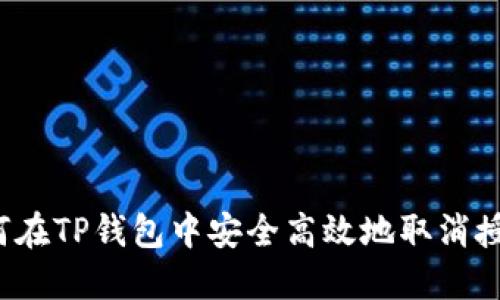 如何在TP钱包中安全高效地取消授权？