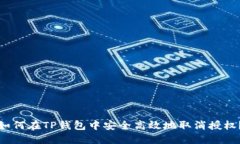 如何在TP钱包中安全高效地取消授权？
