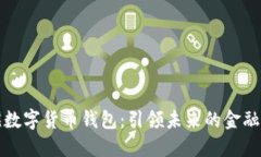 社会摇数字货币钱包：引领未来的金融