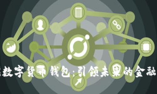 社会摇数字货币钱包:引领未来的金融新趋势