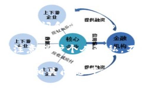   TP钱包的高级设置详细指南 / 

 guanjianci TP钱包,高级设置,数字钱包 /guanjianci 

TP钱包简介
TP钱包作为一种数字资产管理工具，近年来在区块链和加密货币行业中获得了广泛的关注与使用。它不仅支持多种主流的加密货币，还提供了许多便利的功能，使用户能够轻松管理其资产。TP钱包的用户界面友好，操作简单，让每个用户都能迅速上手。在TP钱包中，用户可以安全地存储、接收和发送加密货币，此外，TP钱包还支持去中心化应用程序（DApp）的使用，进一步提升了用户体验。

TP钱包具备多种功能，其中包括基本的资产管理、高级安全设置以及多链支持等。随着用户对安全性和功能性的不断追求，TP钱包的高级设置则显得尤为重要。

TP钱包的高级设置位置
要找到TP钱包的高级设置，用户通常需要进行以下几个步骤。首先，打开TP钱包的应用程序，进入主页面。在主页面的右下角，用户会看到一个“设置”图标。点击此图标后，将会进入设置菜单。

在设置菜单中，用户可以找到“高级设置”选项。点击“高级设置”，用户将被引导进入更深层次的安全配置选项，包括钱包的安全性、隐私保护以及数据备份等功能。通过这些设置，用户可以对自己的钱包进行个性化配置，以更加符合个人的使用习惯和需求。

高级设置的主要功能
TP钱包的高级设置包含多个重要功能，涵盖安全性、隐私性以及用户体验等方面。以下是一些主要的高级设置功能：

ul
    listrong安全密码设置：/strong用户可以设置一个强密码，确保钱包安全。建议用户选择一个复杂且独特的密码，避免使用个人信息，增强安全防护。/li
    listrong生物识别安全：/strong如果设备支持，TP钱包还提供指纹识别或面部识别等生物识别技术，以提高钱包的安全性。/li
    listrong备份钱包：/strong用户可以选择备份钱包的数据，一旦丢失设备或遇到其他问题，能够通过助记词或私钥快速恢复钱包。/li
    listrong隐私模式：/strong用户可以在设置中开启隐私模式，隐藏交易记录，让个人的私人信息不被外泄。/li
    listrong网络设置：/strong用户可以配置网络代理、切换节点等，提高访问速度及稳定性。/li
/ul

如何配置安全密码
配置安全密码是TP钱包用户最重要的一步。为了确保数字资产的安全，用户需要选择一个强密码。在设置安全密码时，用户应遵循以下几点：

ol
    listrong密码长度：/strong建议密码长度至少为8个字符，越长越安全。/li
    listrong字符组合：/strong密码应尽量包含大小写字母、数字及特殊字符。/li
    listrong避免个人信息：/strong切忌使用生日、姓名等容易被猜到的信息。/li
    listrong定期更换：/strong建议定期更换密码，增强安全性。/li
/ol

完成以上步骤后，用户即可在TP钱包中成功设置安全密码，提高自身的安全防护。此设置可以有效防止他人未经授权访问用户的钱包。

如何备份钱包数据
在TP钱包中备份数据是确保用户资产安全不可或缺的一步。用户需要确保在钱包初次创建时就进行备份，具体步骤如下：

ol
    listrong进入设置： /strong打开TP钱包，进入“设置”菜单。/li
    listrong选择备份钱包： /strong在“高级设置”中找到“备份钱包”选项。/li
    listrong记录助记词：/strong系统会提供一套助记词，用户需将其安全记录下来。每组助记词都有其特定的顺序，务必按照正确顺序记录。/li
    listrong验证备份： /strong录入助记词后，TP钱包会要求用户确认助记词录入无误，以确保备份成功。/li
/ol

备份成功后，用户就可以在未来的任何时候，通过这些助记词恢复钱包。保持助记词的安全性至关重要，用户应将其保存在安全的地方，例如加密文件或纸质形式下锁入保险柜。

隐私模式的作用
TP钱包中的隐私模式是为了保护用户的交易记录。开启隐私模式后，用户的交易信息将不会被公开显示，从而降低了用户资产被追踪的风险。操作步骤如下：

ol
    listrong进入设置：/strong打开TP钱包，进入“设置”选项。/li
    listrong找到隐私设置： /strong在“高级设置”中找到“隐私模式”选项。/li
    listrong开启隐私模式： /strong点击开关，系统会提示用户确认，确认后隐私模式即被开启。/li
/ol

开启隐私模式后，用户的所有交易记录将以匿名方式显示，这对注重隐私的用户特别重要。此外，如果用户需要进行私密交易或重视隐私的交易，建议打开此选项。

可能相关的问题

h4问题一：TP钱包的安全性如何？/h4
安全性是数字钱包用户最关心的问题之一。TP钱包在安全性上采取了多重保障措施。首先，TP钱包采取的是去中心化存储技术，用户的资产不存储于单一服务器中，降低了被攻击的风险。其次，TP钱包使用高强度的加密技术，有效保护用户的私钥和交易信息。此外，用户还可以通过设置强密码和生物识别技术来进一步增强安全性。通过这些手段，TP钱包全方位保障用户资产的安全。

不过，用户也需承担一定的安全责任，如定期更换密码、备份助记词等。网络环境的安全性也非常重要，用户应避免在公共网络下进行交易。此外，用户应注意钓鱼网站、恶意软件等安全隐患，保持警惕。

h4问题二：如何选择适合自己的数字资产？/h4
在TP钱包中，用户可以访问多种数字资产。然而，选择适合自己的数字资产并不容易。首先，用户需要了解不同的数字资产。比如，比特币（BTC）是市场上最早的数字货币，具有较高的流动性；以太坊（ETH）则以智能合约功能著称，适合开发者使用；而一些新兴币种如山寨币则可以带来更高的风险和收益。

User在选择数字资产时，建议根据个人的风险承受能力、投资目的和市场趋势进行分析。了解市场动态，关注技术发展和项目背景，可以帮助用户做出更明智的投资决策。另外，分散投资也是降低风险的有效手段，用户可以根据自身的情况将资产合理配置于不同的数字货币中。

h4问题三：TP钱包的收费标准是什么？/h4
TP钱包自身并不向用户收费，使用基本功能免费。不过，在进行区块链交易时，仍需支付相应的网络费用，这与区块链网络的拥堵程度和交易量有关。不同的数字货币有不同的网络费用标准。在TP钱包中，用户可以选择自行设定交易费用，以便在网络繁忙时加快交易确认速度。

通常，用户如果选择矿工费用较高的交易，会更容易被确认。此外，用户还可以查看交易费用的推荐标准，动态调整，以防止因费用过低导致交易延迟。了解这些费用结构有助于用户更好地进行交易管理和预算规划。

h4问题四：如何使用去中心化应用程序（DApp）？/h4
TP钱包不仅仅是一个数字资产钱包，同时也为用户提供了去中心化应用程序的访问功能。DApp是一种基于区块链技术的应用程序，具有去中心化、透明的特性。用户可以通过TP钱包轻松访问和使用DApp。在使用DApp前，用户需要确保自己的TP钱包已连接至相应的DApp。

具体步骤包括：打开TP钱包，找到DApp浏览器，浏览或搜索想要使用的DApp，点击打开。随即，用户需授权TP钱包与该应用进行连接，确认后即可开始使用。在使用DApp的过程中，用户需注意保护个人隐私，不随意提供敏感信息，确保交易的安全性。

总之，TP钱包的高级设置设计旨在为用户提供一个安全、便捷的数字资产管理环境。通过合理使用这些高级设置，用户可以更好地保护自身资产安全，享受数字货币带来的便利。同时，了解相关问题可以帮助用户在投资和管理过程中做出更明智的决策。