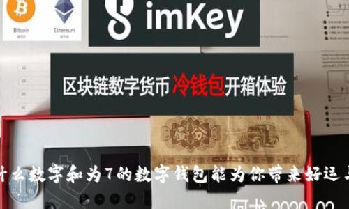 : 为什么数字和为7的数字钱包能为你带来好运与财富