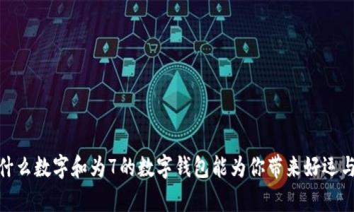 : 为什么数字和为7的数字钱包能为你带来好运与财富