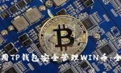 如何使用TP钱包安全管理WIN币：全面指