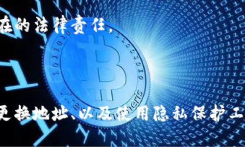   如何安全删除TP钱包转账记录？ / 

 guanjianci TP钱包, 转账记录, 隐私保护 /guanjianci 

## 如何安全删除TP钱包转账记录？

在数字货币的使用过程中，钱包转账记录是不可避免的。然而，出于隐私保护或其他原因，一些用户可能希望删除TP钱包的转账记录。尽管许多人认为这是一项必要的功能，但很少有人能确切知道如何执行此操作。此外，关于钱包转账记录的安全性和隐私问题也引发了广泛讨论。本文将详细探讨如何安全删除TP钱包的转账记录，涵盖相关的风险、安全措施、最佳实践以及可能的法律后果。

### 1. TP钱包转账记录的概述

TP钱包，作为一种热门的数字货币钱包，广泛用于存储和管理各种加密货币。它允许用户进行转账、接收、交易等操作，而每一次交易都会在区块链上留下不可更改的记录。这些记录不仅包括交易金额、时间戳，还包括交易双方的地址。因此，即使在TP钱包的界面中删除记录，区块链上的信息依然是公开的。

在数字货币的生态中，交易的透明性被视为一种优点。但对于某些用户而言，保护个人隐私则是更加重要的事情。不可避免地，这导致了一些用户希望通过各种手段来删除或隐藏这些转账记录的需求。

### 2. 为什么要删除转账记录？

删除转账记录的原因可能多种多样。例如，有些用户可能担心个人隐私泄露，或者他们希望减少外部对其财务活动的监控。此外，某些用户可能因转账的敏感性质（如支付给不良商家或其他具有法律风险的交易）而希望“抹去”这些交易的痕迹。

还有一些人可能是在转移钱包，想要在新钱包中重新开始，因此会考虑删除旧记录。此外，随着区块链技术和钱包管理软件的不断发展，用户对如何管理和保护自己的资产信息有了更高的要求。了解如何适当删除记录可能帮助用户提升其财务安全性和隐私保护水平。

### 3. 删除TP钱包转账记录的可能性

首先，需要明确的是，TP钱包的转账记录在区块链上是公开且不可删除的。这一点适用于所有主流的区块链技术，因为区块链本质上是一个分布式数据库，旨在确保数据的透明性和安全性。因此，任何试图从根本上删除转账记录的行为都是不可行的。

然而，用户可以采取一些措施在其个人网页或应用中隐藏这些记录。例如，用户可以选择不在钱包中显示历史交易，但这只是表面上的“删除”，并不会影响区块链上的实际记录。因此，通常更有效的方法是采用更安全的方式管理钱包和记录，而不是试图删除记录。

### 4. 隐私保护的最佳实践

为了保护自己的隐私，用户可以采取若干措施。这包括使用多重钱包、常规更换钱包地址和使用隐私保护技术等。

#### 4.1 使用多重钱包

用户可以选择不止一个数字货币钱包。通过将资金分散到不同的钱包中，用户可以降低一个钱包内所有交易记录被暴露的风险。这种策略不仅提高了安全性，还是一种避免在一个平台上集中敏感信息的好方法。

#### 4.2 定期更换钱包地址

对于某些用户来说，定期更换钱包地址是一种有效的方法。例如，可以为每次交易生成一个新的地址，这样即便有记录被记录，也只会记录到特定的地址，而不会显示整个交易历史。通过这种方式，用户可以减少潜在的隐私泄露。

#### 4.3 使用隐私保护技术

某些钱包支持隐私保护功能，如零知识证明和混币服务等。这些技术有助于在交易过程中隐藏用户的真实身份和交易细节，从而增强用户的隐私保护。例如，使用混币服务可以将多笔交易合并，然后再划分为多笔交易，增加追踪难度。

### 5. 可能的法律后果

在考虑删除或隐藏转账记录时，有必要了解相关的法律后果。在某些管辖区，删除财务记录可能会引发法律的问题。例如，如果用户的交易涉及税务问题，试图隐藏交易记录可能会导致严重的后果，包括罚款和法律诉讼。

此外，许多数字货币平台都有法律合规的要求，例如反洗钱法（AML）和了解你的客户（KYC）法。在这些规定下，用户有责任保留其交易记录的完整性，并可能需要在法律要求时提供这些信息。因此，在进行任何隐私操作之前，最好咨询法律专家以了解相关的法律框架及其影响。

### 6. 常见问题解答

- **问题1：TP钱包的转账记录是否能完全删除？**

回答这个问题，首先要明确区块链技术的核心特性：不可更改性。虽然用户可以在自己的TP钱包界面中删除一些历史记录，但区块链上的交易信息是永久性的，无法被删除。因此，从技术上讲，想要完全删除转账记录是不可能的。

- **问题2：如何保护我的TP钱包隐私？**

要保护TP钱包隐私，用户可以采取多种方式，比如使用多重钱包、定期更换地址，以及选择支持隐私保护的交易服务。此外，使用硬件钱包等更安全的存储方式也是一个好方法，并且在进行交易时保持警惕，例如不要随意分享钱包信息和私人密钥。

- **问题3：如果我删除了TP钱包转账记录，会不会影响我的资产？**

删除TP钱包转账记录并不会影响你的资产，因为你在区块链上的资产状态与转账记录是分开的。转账记录的删除仅仅是表面上的处理，真正的资产状况依然会在区块链上被记录。因此，不必担心删除记录会导致资产损失或混乱。

- **问题4：是否有法律风险与隐私保护的方法相关？**

确实存在法律风险。某些方法如故意隐瞒交易信息和删除转账记录，可能会被视为逃避法律责任。因此，在考虑采取隐私保护举措时，应咨询专业法律顾问，以确保你的行动符合相关法律法规，不会引发潜在的法律责任。

### 总结

转账记录是数字货币市场的重要组成部分，虽然用户可能希望完全删除这些记录，实践表明这是不可能的。关键在于如何有效地管理这些记录，从而保护自己的隐私。正确的策略，包括使用多个钱包、定期更换地址、以及使用隐私保护工具，都可以帮助用户维护财务隐私。用户在进行这些操作时，要时刻保持警惕，并确保遵守相关的法律法规。总而言之，数字货币的隐私保护不是一条简单的道路，而是需要用户认真思考和实施的综合策略。