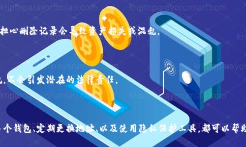   如何安全删除TP钱包转账记录？ / 

 guanjianci TP钱包, 转账记录, 隐私保护 /guanjianci 

## 如何安全删除TP钱包转账记录？

在数字货币的使用过程中，钱包转账记录是不可避免的。然而，出于隐私保护或其他原因，一些用户可能希望删除TP钱包的转账记录。尽管许多人认为这是一项必要的功能，但很少有人能确切知道如何执行此操作。此外，关于钱包转账记录的安全性和隐私问题也引发了广泛讨论。本文将详细探讨如何安全删除TP钱包的转账记录，涵盖相关的风险、安全措施、最佳实践以及可能的法律后果。

### 1. TP钱包转账记录的概述

TP钱包，作为一种热门的数字货币钱包，广泛用于存储和管理各种加密货币。它允许用户进行转账、接收、交易等操作，而每一次交易都会在区块链上留下不可更改的记录。这些记录不仅包括交易金额、时间戳，还包括交易双方的地址。因此，即使在TP钱包的界面中删除记录，区块链上的信息依然是公开的。

在数字货币的生态中，交易的透明性被视为一种优点。但对于某些用户而言，保护个人隐私则是更加重要的事情。不可避免地，这导致了一些用户希望通过各种手段来删除或隐藏这些转账记录的需求。

### 2. 为什么要删除转账记录？

删除转账记录的原因可能多种多样。例如，有些用户可能担心个人隐私泄露，或者他们希望减少外部对其财务活动的监控。此外，某些用户可能因转账的敏感性质（如支付给不良商家或其他具有法律风险的交易）而希望“抹去”这些交易的痕迹。

还有一些人可能是在转移钱包，想要在新钱包中重新开始，因此会考虑删除旧记录。此外，随着区块链技术和钱包管理软件的不断发展，用户对如何管理和保护自己的资产信息有了更高的要求。了解如何适当删除记录可能帮助用户提升其财务安全性和隐私保护水平。

### 3. 删除TP钱包转账记录的可能性

首先，需要明确的是，TP钱包的转账记录在区块链上是公开且不可删除的。这一点适用于所有主流的区块链技术，因为区块链本质上是一个分布式数据库，旨在确保数据的透明性和安全性。因此，任何试图从根本上删除转账记录的行为都是不可行的。

然而，用户可以采取一些措施在其个人网页或应用中隐藏这些记录。例如，用户可以选择不在钱包中显示历史交易，但这只是表面上的“删除”，并不会影响区块链上的实际记录。因此，通常更有效的方法是采用更安全的方式管理钱包和记录，而不是试图删除记录。

### 4. 隐私保护的最佳实践

为了保护自己的隐私，用户可以采取若干措施。这包括使用多重钱包、常规更换钱包地址和使用隐私保护技术等。

#### 4.1 使用多重钱包

用户可以选择不止一个数字货币钱包。通过将资金分散到不同的钱包中，用户可以降低一个钱包内所有交易记录被暴露的风险。这种策略不仅提高了安全性，还是一种避免在一个平台上集中敏感信息的好方法。

#### 4.2 定期更换钱包地址

对于某些用户来说，定期更换钱包地址是一种有效的方法。例如，可以为每次交易生成一个新的地址，这样即便有记录被记录，也只会记录到特定的地址，而不会显示整个交易历史。通过这种方式，用户可以减少潜在的隐私泄露。

#### 4.3 使用隐私保护技术

某些钱包支持隐私保护功能，如零知识证明和混币服务等。这些技术有助于在交易过程中隐藏用户的真实身份和交易细节，从而增强用户的隐私保护。例如，使用混币服务可以将多笔交易合并，然后再划分为多笔交易，增加追踪难度。

### 5. 可能的法律后果

在考虑删除或隐藏转账记录时，有必要了解相关的法律后果。在某些管辖区，删除财务记录可能会引发法律的问题。例如，如果用户的交易涉及税务问题，试图隐藏交易记录可能会导致严重的后果，包括罚款和法律诉讼。

此外，许多数字货币平台都有法律合规的要求，例如反洗钱法（AML）和了解你的客户（KYC）法。在这些规定下，用户有责任保留其交易记录的完整性，并可能需要在法律要求时提供这些信息。因此，在进行任何隐私操作之前，最好咨询法律专家以了解相关的法律框架及其影响。

### 6. 常见问题解答

- **问题1：TP钱包的转账记录是否能完全删除？**

回答这个问题，首先要明确区块链技术的核心特性：不可更改性。虽然用户可以在自己的TP钱包界面中删除一些历史记录，但区块链上的交易信息是永久性的，无法被删除。因此，从技术上讲，想要完全删除转账记录是不可能的。

- **问题2：如何保护我的TP钱包隐私？**

要保护TP钱包隐私，用户可以采取多种方式，比如使用多重钱包、定期更换地址，以及选择支持隐私保护的交易服务。此外，使用硬件钱包等更安全的存储方式也是一个好方法，并且在进行交易时保持警惕，例如不要随意分享钱包信息和私人密钥。

- **问题3：如果我删除了TP钱包转账记录，会不会影响我的资产？**

删除TP钱包转账记录并不会影响你的资产，因为你在区块链上的资产状态与转账记录是分开的。转账记录的删除仅仅是表面上的处理，真正的资产状况依然会在区块链上被记录。因此，不必担心删除记录会导致资产损失或混乱。

- **问题4：是否有法律风险与隐私保护的方法相关？**

确实存在法律风险。某些方法如故意隐瞒交易信息和删除转账记录，可能会被视为逃避法律责任。因此，在考虑采取隐私保护举措时，应咨询专业法律顾问，以确保你的行动符合相关法律法规，不会引发潜在的法律责任。

### 总结

转账记录是数字货币市场的重要组成部分，虽然用户可能希望完全删除这些记录，实践表明这是不可能的。关键在于如何有效地管理这些记录，从而保护自己的隐私。正确的策略，包括使用多个钱包、定期更换地址、以及使用隐私保护工具，都可以帮助用户维护财务隐私。用户在进行这些操作时，要时刻保持警惕，并确保遵守相关的法律法规。总而言之，数字货币的隐私保护不是一条简单的道路，而是需要用户认真思考和实施的综合策略。