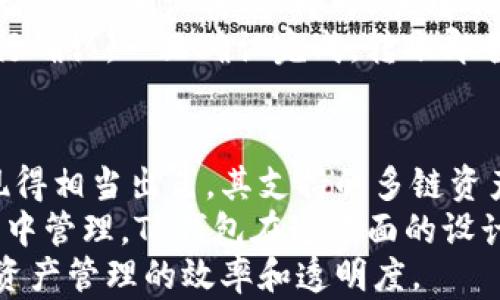 
  TP钱包：扫码支付的未来开启新支付体验/  

关键词
 guanjianci TP钱包，扫码支付，加密货币/ guanjianci 

TP钱包的崛起
随着区块链技术的发展，数字货币逐渐走入人们的生活，TP钱包作为一个新兴的数字资产管理工具，自然也引起了广泛的关注。TP钱包不仅支持多种主流加密资产的存储、管理和交易，更因为其便捷的功能和用户友好的界面而受到广泛欢迎。
在这个信息化、数字化高速发展的时代，如何提高支付的便捷性和安全性成为了一个重要的课题。TP钱包应运而生，通过其创新的功能，开启了扫码支付的新篇章，为用户提供了更加高效、安全的支付体验。

什么是扫码支付？
扫码支付是一种通过扫描二维码来完成交易的支付方式。用户在支付时，只需要用手机扫描商家的二维码，输入金额，确认支付，便可以轻松完成交易。这种支付方式不仅提高了支付的效率，减少了面对面交易的安全隐患，还大大便利了商家和消费者之间的交易。
相较于传统的现金支付或银行卡支付，扫码支付几乎不需要任何的硬件设备，用户只需要拥有一部智能手机和一个支持扫码支付的支付工具，比如TP钱包，便能够随时随地完成支付。这种灵活性让扫码支付逐渐在各个行业中普及开来，特别是在电商、餐饮、零售等领域。

TP钱包扫码支付的操作步骤
如果你是TP钱包的用户，想要使用其扫码支付功能，其实操作步骤非常简单：
ol
    listrong打开TP钱包：/strong首先，确保你的手机上已经安装并登录了TP钱包应用。/li
    listrong选择扫码支付：/strong在TP钱包的主界面上，找到并点击“扫码支付”按钮。/li
    listrong扫描二维码：/strong使用手机摄像头对准商家提供的二维码，系统会自动识别并读取二维码信息。/li
    listrong输入金额：/strong根据需要输入要支付的金额，确保输入正确。/li
    listrong确认支付：/strong最后，仔细核对信息后，点击确认支付。支付完成后，系统会提示你交易成功。/li
/ol
通过上述简单的步骤，用户即可完成扫码支付，整个过程简便且直观，极大地提升了支付的效率和用户体验。

TP钱包的安全性保障
在进行扫码支付时，安全性无疑是用户最为关心的问题。TP钱包在这方面采取了多种措施来保护用户的资产安全与信息隐私：
ul
    listrong多重身份验证：/strongTP钱包要求用户在进行重要操作时，进行多重身份验证，包括密码、指纹等多种方式，让用户的账户更加安全。/li
    listrong加密技术：/strongTP钱包使用高标准的加密技术，对用户的交易信息和账户信息进行加密处理，有效防止信息被盗取。/li
    listrong异常监测：/strongTP钱包有实时的交易监测系统，能够及时发现异常交易行为并采取相应措施，保护用户的资产安全。/li
    listrong团队风险控制：/strongTP钱包的团队由一批专业的技术人员和风险控制专家组成，持续提升安全防护能力，及时应对潜在的风险。/li
/ul
通过综合性的安全措施，TP钱包为用户提供了一个安全、可靠的扫码支付环境，让用户在享受便捷支付的同时，也能安心无忧。

TP钱包扫码支付的应用场景
随着数字经济的发展，TP钱包的扫码支付功能可以广泛应用于各个场景，例如：
ul
    listrong电商平台：/strong用户在电商平台购物时，可以使用TP钱包进行扫码支付，提升了交易的便利性和效率。/li
    listrong线下零售：/strong很多线下商家开始接受扫码支付，消费者在购物时只需扫描二维码即可完成付款，无需携带现金或信用卡。/li
    listrong服务行业：/strong许多餐饮、酒店、旅游等服务行业也开始采用扫码支付，客户体验更加流畅，同时降低了商家的运营成本。/li
    listrong公益捐赠：/strong在各类公益活动中，利用TP钱包的扫码支付功能，方便参与者进行捐赠，提升了捐赠的效率与透明度。/li
/ul

未来发展趋势
随着科技的不断进步，TP钱包的扫码支付功能也在不断演进，可以预见未来的发展将更加智能化和便捷化。在未来，TP钱包将可能推出更多创新功能，如：
ul
    listrong智能合约支付：/strong通过智能合约技术，TP钱包将实现自动化的支付处理，根据预先设定的条件自动完成支付。/li
    listrong跨境扫码支付：/strong随着全球经济一体化，跨境扫码支付需求日益增加，TP钱包将努力实现全球范围内的扫码支付服务。/li
    listrong增强现实支付：/strong结合AR技术，用户未来可以通过增强现实技术更直观地进行支付，提升用户体验。/li
/ul
总的来说，TP钱包的扫码支付功能不仅为用户提供了方便、快捷的支付体验，也为商家带来了更多的商业机会。在未来的发展中，TP钱包将继续在技术创新的道路上前行，与用户共同迎接更加智能化的支付时代。

可能相关的问题

1. TP钱包的使用需要付费吗？
许多人在选择数字钱包时，服务费用往往是一个非常重要的考量因素。对用户来说，是否需要支付使用费，直接影响他们的选择与使用习惯。那么，TP钱包是否需要付费呢？
TP钱包目前提供的基本功能是免费的。无论是存储数字资产、进行交易，还是使用扫码支付，用户都不需要支付额外的使用费用。用户只需支付交易过程中可能涉及的网络费用，这些费用是由区块链网络本身收取的，而不是TP钱包收取的。
当然，TP钱包也可能提供一些增值服务，比如高级账户、资产管理咨询等，这些服务可能会带来一些费用。但大多数用户在日常使用TP钱包的过程中，都可以免费享受到基础功能。整体来看，TP钱包的设计初衷就是希望通过创新的支付方式来吸引更多用户，让其在数字经济中轻松便捷地管理资产。

2. 如何保护TP钱包账户的安全？
在使用TP钱包进行数字资产管理和扫码支付的过程中，账户的安全性显得尤为重要。用户不仅要关注TP钱包本身的安全设计，同时也需要采取一些额外的措施来保护自己的账户。
首先，用户应选择复杂且独特的密码，避免使用简单易猜的密码，同时定期更换密码。其次，开启二次身份验证，确保在进行重要操作时均需要通过额外的验证来保证账户的安全。此外，用户还应保持警惕，不随便点击陌生链接，防止网络钓鱼攻击。
最后，定期检查账户的交易记录，及时发现异常交易并进行处理。如果发现任何异常，应立即更改密码并联系TP钱包客服获取帮助。用户还应定期更新TP钱包的应用程序，确保使用最新的安全版本。通过多方位的安全措施，用户可以有效保护自己的TP钱包账户，保障数字资产的安全。

3. 如何在TP钱包中进行资产的转账操作？
很多用户通过TP钱包不仅仅是进行扫码支付，转账操作也是日常使用中一个不可或缺的功能。那么，如何在TP钱包中进行转账操作呢？
在TP钱包中进行转账相对简单。用户只需登录TP钱包应用，选择“转账”功能选项，输入收款人的钱包地址以及转账的金额，确认无误后点击“确认转账”即可。在转账前，用户需要仔细核对钱包地址，确保转账准确无误。
转账过程中，TP钱包会为用户展示可能的交易费用，用户需要根据提示决定是否继续。在批准转账后，相关的交易将会在区块链上进行确认，一旦确认完成，转账即告成功。为确保用户的转账信息安全，TP钱包在这个过程中使用了多种加密技术来保护用户的隐私信息，确保用户安心进行转账操作。

4. TP钱包是否支持多链资产管理？
在当前的加密货币市场中，许多用户在不同的区块链上都有资产，如何有效管理多个链上的资产变得十分重要。TP钱包在这方面表现得相当出色，其支持的多链资产管理功能受到了用户的青睐。
TP钱包能够同时支持多种主流及非主流的区块链资产，包括比特币、以太坊等。此外，用户还可以自定义其他新兴区块链资产，进行集中管理。TP钱包在这方面的设计，使得用户可以在一个单一的平台上方便地管理不同链上的各种资产，增强了资产管理的便利性。
通过TP钱包的多链资产管理功能，用户可以实时查看各个资产的余额和交易记录，同时快速完成转账、扫描支付等操作，大大提高了资产管理的效率和透明度。