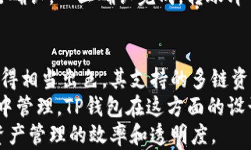 
  TP钱包：扫码支付的未来开启新支付体验/  

关键词
 guanjianci TP钱包，扫码支付，加密货币/ guanjianci 

TP钱包的崛起
随着区块链技术的发展，数字货币逐渐走入人们的生活，TP钱包作为一个新兴的数字资产管理工具，自然也引起了广泛的关注。TP钱包不仅支持多种主流加密资产的存储、管理和交易，更因为其便捷的功能和用户友好的界面而受到广泛欢迎。
在这个信息化、数字化高速发展的时代，如何提高支付的便捷性和安全性成为了一个重要的课题。TP钱包应运而生，通过其创新的功能，开启了扫码支付的新篇章，为用户提供了更加高效、安全的支付体验。

什么是扫码支付？
扫码支付是一种通过扫描二维码来完成交易的支付方式。用户在支付时，只需要用手机扫描商家的二维码，输入金额，确认支付，便可以轻松完成交易。这种支付方式不仅提高了支付的效率，减少了面对面交易的安全隐患，还大大便利了商家和消费者之间的交易。
相较于传统的现金支付或银行卡支付，扫码支付几乎不需要任何的硬件设备，用户只需要拥有一部智能手机和一个支持扫码支付的支付工具，比如TP钱包，便能够随时随地完成支付。这种灵活性让扫码支付逐渐在各个行业中普及开来，特别是在电商、餐饮、零售等领域。

TP钱包扫码支付的操作步骤
如果你是TP钱包的用户，想要使用其扫码支付功能，其实操作步骤非常简单：
ol
    listrong打开TP钱包：/strong首先，确保你的手机上已经安装并登录了TP钱包应用。/li
    listrong选择扫码支付：/strong在TP钱包的主界面上，找到并点击“扫码支付”按钮。/li
    listrong扫描二维码：/strong使用手机摄像头对准商家提供的二维码，系统会自动识别并读取二维码信息。/li
    listrong输入金额：/strong根据需要输入要支付的金额，确保输入正确。/li
    listrong确认支付：/strong最后，仔细核对信息后，点击确认支付。支付完成后，系统会提示你交易成功。/li
/ol
通过上述简单的步骤，用户即可完成扫码支付，整个过程简便且直观，极大地提升了支付的效率和用户体验。

TP钱包的安全性保障
在进行扫码支付时，安全性无疑是用户最为关心的问题。TP钱包在这方面采取了多种措施来保护用户的资产安全与信息隐私：
ul
    listrong多重身份验证：/strongTP钱包要求用户在进行重要操作时，进行多重身份验证，包括密码、指纹等多种方式，让用户的账户更加安全。/li
    listrong加密技术：/strongTP钱包使用高标准的加密技术，对用户的交易信息和账户信息进行加密处理，有效防止信息被盗取。/li
    listrong异常监测：/strongTP钱包有实时的交易监测系统，能够及时发现异常交易行为并采取相应措施，保护用户的资产安全。/li
    listrong团队风险控制：/strongTP钱包的团队由一批专业的技术人员和风险控制专家组成，持续提升安全防护能力，及时应对潜在的风险。/li
/ul
通过综合性的安全措施，TP钱包为用户提供了一个安全、可靠的扫码支付环境，让用户在享受便捷支付的同时，也能安心无忧。

TP钱包扫码支付的应用场景
随着数字经济的发展，TP钱包的扫码支付功能可以广泛应用于各个场景，例如：
ul
    listrong电商平台：/strong用户在电商平台购物时，可以使用TP钱包进行扫码支付，提升了交易的便利性和效率。/li
    listrong线下零售：/strong很多线下商家开始接受扫码支付，消费者在购物时只需扫描二维码即可完成付款，无需携带现金或信用卡。/li
    listrong服务行业：/strong许多餐饮、酒店、旅游等服务行业也开始采用扫码支付，客户体验更加流畅，同时降低了商家的运营成本。/li
    listrong公益捐赠：/strong在各类公益活动中，利用TP钱包的扫码支付功能，方便参与者进行捐赠，提升了捐赠的效率与透明度。/li
/ul

未来发展趋势
随着科技的不断进步，TP钱包的扫码支付功能也在不断演进，可以预见未来的发展将更加智能化和便捷化。在未来，TP钱包将可能推出更多创新功能，如：
ul
    listrong智能合约支付：/strong通过智能合约技术，TP钱包将实现自动化的支付处理，根据预先设定的条件自动完成支付。/li
    listrong跨境扫码支付：/strong随着全球经济一体化，跨境扫码支付需求日益增加，TP钱包将努力实现全球范围内的扫码支付服务。/li
    listrong增强现实支付：/strong结合AR技术，用户未来可以通过增强现实技术更直观地进行支付，提升用户体验。/li
/ul
总的来说，TP钱包的扫码支付功能不仅为用户提供了方便、快捷的支付体验，也为商家带来了更多的商业机会。在未来的发展中，TP钱包将继续在技术创新的道路上前行，与用户共同迎接更加智能化的支付时代。

可能相关的问题

1. TP钱包的使用需要付费吗？
许多人在选择数字钱包时，服务费用往往是一个非常重要的考量因素。对用户来说，是否需要支付使用费，直接影响他们的选择与使用习惯。那么，TP钱包是否需要付费呢？
TP钱包目前提供的基本功能是免费的。无论是存储数字资产、进行交易，还是使用扫码支付，用户都不需要支付额外的使用费用。用户只需支付交易过程中可能涉及的网络费用，这些费用是由区块链网络本身收取的，而不是TP钱包收取的。
当然，TP钱包也可能提供一些增值服务，比如高级账户、资产管理咨询等，这些服务可能会带来一些费用。但大多数用户在日常使用TP钱包的过程中，都可以免费享受到基础功能。整体来看，TP钱包的设计初衷就是希望通过创新的支付方式来吸引更多用户，让其在数字经济中轻松便捷地管理资产。

2. 如何保护TP钱包账户的安全？
在使用TP钱包进行数字资产管理和扫码支付的过程中，账户的安全性显得尤为重要。用户不仅要关注TP钱包本身的安全设计，同时也需要采取一些额外的措施来保护自己的账户。
首先，用户应选择复杂且独特的密码，避免使用简单易猜的密码，同时定期更换密码。其次，开启二次身份验证，确保在进行重要操作时均需要通过额外的验证来保证账户的安全。此外，用户还应保持警惕，不随便点击陌生链接，防止网络钓鱼攻击。
最后，定期检查账户的交易记录，及时发现异常交易并进行处理。如果发现任何异常，应立即更改密码并联系TP钱包客服获取帮助。用户还应定期更新TP钱包的应用程序，确保使用最新的安全版本。通过多方位的安全措施，用户可以有效保护自己的TP钱包账户，保障数字资产的安全。

3. 如何在TP钱包中进行资产的转账操作？
很多用户通过TP钱包不仅仅是进行扫码支付，转账操作也是日常使用中一个不可或缺的功能。那么，如何在TP钱包中进行转账操作呢？
在TP钱包中进行转账相对简单。用户只需登录TP钱包应用，选择“转账”功能选项，输入收款人的钱包地址以及转账的金额，确认无误后点击“确认转账”即可。在转账前，用户需要仔细核对钱包地址，确保转账准确无误。
转账过程中，TP钱包会为用户展示可能的交易费用，用户需要根据提示决定是否继续。在批准转账后，相关的交易将会在区块链上进行确认，一旦确认完成，转账即告成功。为确保用户的转账信息安全，TP钱包在这个过程中使用了多种加密技术来保护用户的隐私信息，确保用户安心进行转账操作。

4. TP钱包是否支持多链资产管理？
在当前的加密货币市场中，许多用户在不同的区块链上都有资产，如何有效管理多个链上的资产变得十分重要。TP钱包在这方面表现得相当出色，其支持的多链资产管理功能受到了用户的青睐。
TP钱包能够同时支持多种主流及非主流的区块链资产，包括比特币、以太坊等。此外，用户还可以自定义其他新兴区块链资产，进行集中管理。TP钱包在这方面的设计，使得用户可以在一个单一的平台上方便地管理不同链上的各种资产，增强了资产管理的便利性。
通过TP钱包的多链资产管理功能，用户可以实时查看各个资产的余额和交易记录，同时快速完成转账、扫描支付等操作，大大提高了资产管理的效率和透明度。