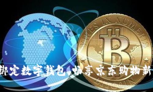 轻松绑定数字钱包，畅享京东购物新体验！