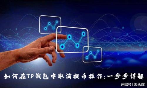 如何在TP钱包中取消提币操作:一步步详解