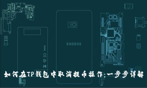 如何在TP钱包中取消提币操作:一步步详解