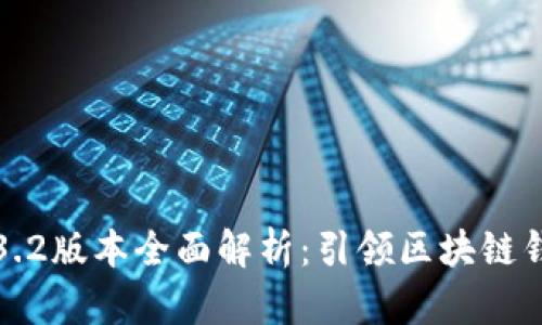 《TP钱包1.3.2版本全面解析:引领区块链钱包新纪元》