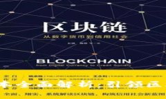 《TP钱包1.3.2版本全面解析：引领区块