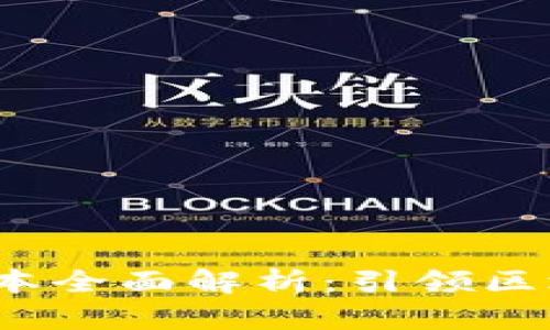 《TP钱包1.3.2版本全面解析:引领区块链钱包新纪元》