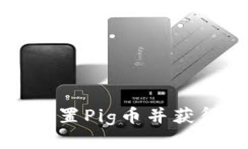 如何在TP钱包中放置Pig币并获得分红的终极指南