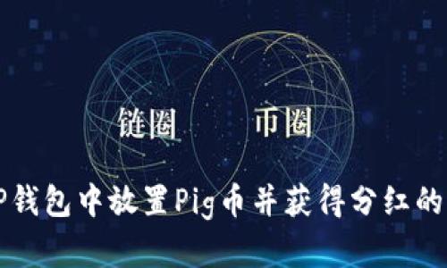 如何在TP钱包中放置Pig币并获得分红的终极指南