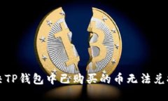 如何解决TP钱包中已购买的币无法兑换
