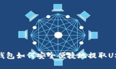 TP钱包如何安全便捷地提取USDT