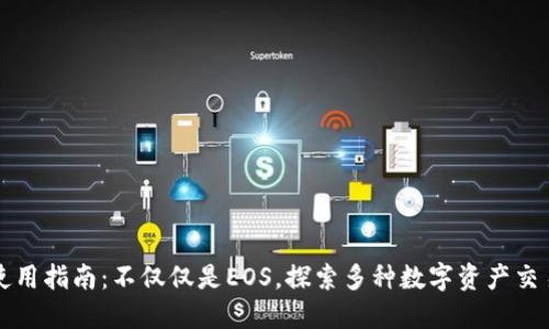 TP钱包使用指南:不仅仅是EOS,探索多种数字资产交易的魅力
