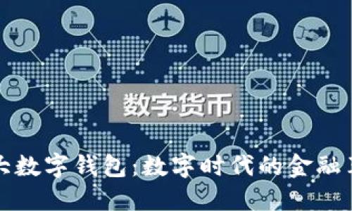 四大数字钱包:数字时代的金融革命