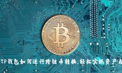 aliaotiTP钱包如何进行跨链币转换，轻松