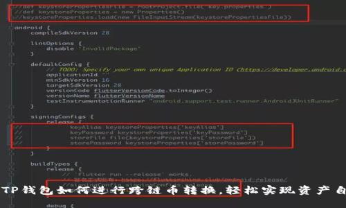 aliaotiTP钱包如何进行跨链币转换,轻松实现资产自由流动