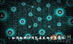 : 如何处理TP钱包丢失的紧急情况