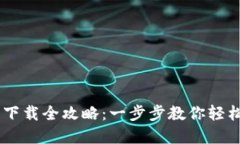 国内 TP 钱包下载全攻略：一步步教你