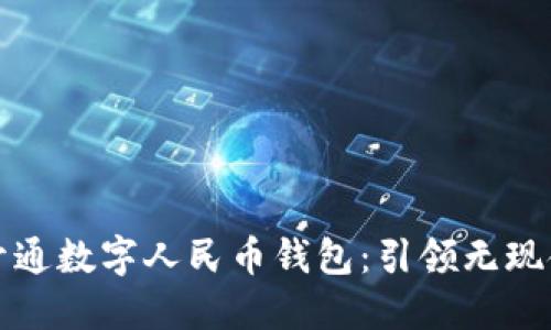 邢台市正式开通数字人民币钱包:引领无现金支付新潮流