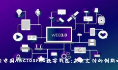 探索中国ABCIOSPRO数字钱包：未来支付的