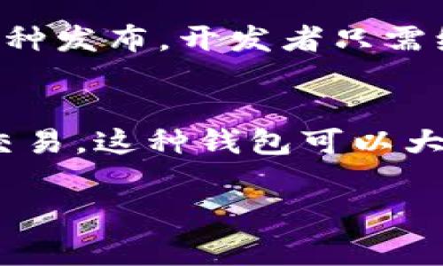 区块链钱包的开发费用分析
在数字货币快速发展的背景下，区块链钱包成为了越来越多投资者和用户的需求。不论是个人用户还是商业机构，都开始注重选择合适的钱包来存储和管理资产。那么，开发一个区块链钱包究竟需要多少钱呢？这取决于多个因素，包括钱包类型、功能复杂性、平台以及开发团队的经验等。

1. 钱包类型的影响
区块链钱包主要分为热钱包和冷钱包。热钱包是在线的钱包，方便用户随时进行交易，比如手机应用和网页钱包；而冷钱包则是离线存储，安全性更高，但不便于快速交易。
热钱包的开发成本相对较低，因为其功能相对简单，需要连接互联网进行实时交易。而冷钱包则需要更多的资金投入在安全性、用户体验和物理设备的设计上。因此，选择适合自己需求的钱包类型，将直接影响到最终的开发成本。

2. 功能复杂性的影响
一个区块链钱包的功能越复杂，其开发成本就越高。基本的钱包功能包括：生成和管理私钥、公钥以及地址、发送和接收数字货币、显示交易历史等。
此外，很多钱包还提供了一些高级功能，比如多签名支持、币种交换、价格监控、社交交易以及安全备份等。这些附加功能的实现不仅增加了开发时间，也需要额外的人力与资源，将直接影响到开发预算。

3. 平台选择的影响
目前，开发者可以选择不同的平台进行钱包开发，包括iOS、Android、Web等。不同平台的开发工时和成本各异。例如，iOS的开发通常成本较高，因为其开发语言和开发工具的限制，而Android则相对灵活且成本较低。
如果需要跨平台开发，那么可能会采取像React Native等跨平台框架，这虽然提高了开发效率，但对技术团队的要求相对较高。因此，平台选择也是影响区块链钱包开发费用的一大因素。

4. 开发团队的经验与地域
最后，开发团队的经验水平及其所在地域也会对成本产生影响。一个经验丰富的团队可以在较短的时间内提供高质量的代码和解决方案，尽管其费用较高，但从长远来看，可以降低维护与改进成本。
而开发团队所在的地域，例如，在欧美地区的开发公司，费用通常高于印度或东南亚地区的团队。因此，在考量开发成本时，除了功能和平台，还要注意选择合适的开发团队。

总结
通过以上分析，开发一个区块链钱包的费用并不是固定的，而是由多种因素共同决定的。一般而言，简单功能的热钱包开发费用可能在几千到几万美元之间，而具有复杂功能的冷钱包，费用则可能达到数十万美元。因此，在进行开发前，用户应明确自己的需求、预算，并找寻合适的开发团队。

常见问题解答

h4问题1：区块链钱包的安全性如何保障？/h4
区块链钱包的安全性是用户最为关心的问题之一。为保障钱包的安全性，可以采取以下措施：首先，确保钱包底层协议的安全，选择信誉良好的开发团队。其次，使用多重签名技术，让多个私钥共同授权交易，从而提升安全等级。此外，用户应定期更新钱包软件，避免使用过时的版本。最后，建议用户在进行大额交易时，使用冷钱包进行离线存储以降低风险。

h4问题2：如何维护和更新区块链钱包？/h4
在钱包开发完成后，维护和更新是确保其正常运作的关键。定期对系统进行漏洞扫描与检查是必要的环节，确保发现潜在的安全隐患。此外，团队应关注市场变化与用户反馈，定期推出新功能以适应市场要求，增加用户粘性。对于已发布版本，应定期进行升级，以修复已知的问题并增强功能，以提供更好的用户体验。维护过程中，应准备应急预案，确保用户数据的安全性与完整性。

h4问题3：钱包如何支持多种数字货币？/h4
为了支持多种数字货币，钱包需要在设计之初就考虑到扩展性。钱包架构需要允许添加新的币种和交易协议。通过采取统一的API接口，可以将不同币种的处理程序接入。一旦新币种发布，开发者只需编写与之对应的API与库，便可很快完成支持。同时，为了确保用户的交易数据准确，定期更新链上数据与价格信息至关重要，确保用户获取最新的信息来进行交易。

h4问题4：区块链钱包能否实现去中心化？/h4
区块链钱包本质上是存储和管理私钥的工具，去中心化的实现与上层应用及协议密切相关。许多去中心化钱包（如MetaMask）不依赖于中心服务器，而是通过区块链网络来完成交易。这种钱包可以大幅提高用户数据的安全性和隐私性。然而，为了提升用户体验，去中心化钱包需要用户具备一定的区块链使用知识，因此在推广方面需要强化用户教育。

通过对区块链钱包的开发费用分析，以及以上四个问题的深入探讨，潜在用户和开发者可以对当前市场和技术有更全面的理解，从而做出更为明智的决策。