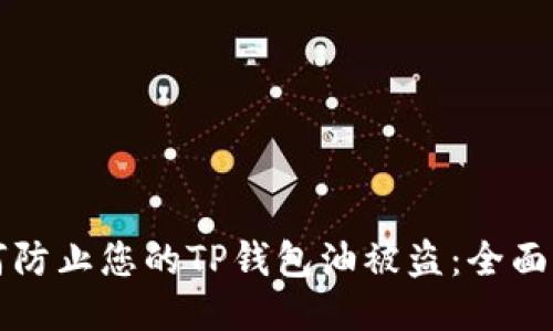 如何防止您的TP钱包油被盗:全面指南