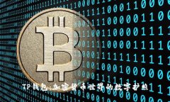 TP钱包：加密货币世界的数字护照