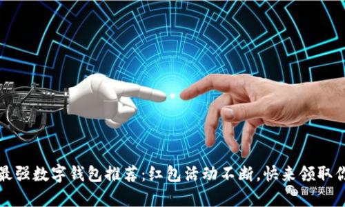 2023年最强数字钱包推荐:红包活动不断,快来领取你的财富!