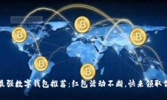 2023年最强数字钱包推荐：红包活动不