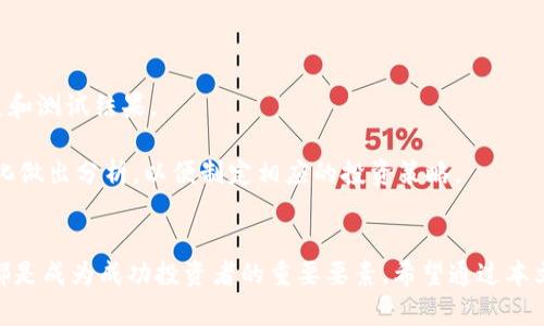 xiaozhang如何在TP钱包中成功卖出SGB币？/xiaozhang
TP钱包, SGB, 数字货币交易/guanjianci

引言
在数字货币交易的浪潮中，越来越多的人开始关注并参与到加密货币的投资与交易中。其中，SGB（Songbird）作为一种新兴的数字货币，因其在区块链生态系统中的独特作用而受到众多投资者的青睐。而TP钱包，作为一款方便易用的数字钱包，支持多种数字货币的存储与交易。本文将详细介绍如何在TP钱包中成功卖出SGB币，并探讨相关的问题与技巧。

第一部分：什么是SGB币？
SGB币是Songbird网络的原生代币，它是在Flare网络的试验阶段推出的。Songbird网络旨在为Flare生态系统提供一个测试和实验的平台，以便开发者在大规模采纳之前能够测试智能合约和去中心化应用（DApps）。SGB币的市值和流动性逐渐增长，因此越来越多的投资者开始对其感兴趣。

第二部分：TP钱包的功能介绍
TP钱包是一款多功能数字货币钱包，用户能够在其中存储、发送和接收多种数字货币。它的主要特点包括：
ul
    listrong安全性高：/strongTP钱包采用多重安全措施，保护用户的资产安全。/li
    listrong用户友好：/strong界面简洁易用，适合所有级别的用户。/li
    listrong支持多币种：/strong用户可以在同一钱包中管理多种数字货币，包括SGB。/li
/ul

第三部分：如何在TP钱包中卖出SGB币
在TP钱包中卖出SGB币的步骤如下：

h4步骤一：下载并安装TP钱包/h4
首先，用户需要在手机应用商店中下载TP钱包的应用程序，并根据提示完成安装。安装完成后，打开应用并创建一个新钱包或导入已有的钱包。

h4步骤二：充值SGB币/h4
如果用户尚未在TP钱包中持有SGB币，需要先将SGB币充值到钱包中。可以通过其他交易所转账至TP钱包的SGB地址，确保转账的正确性。

h4步骤三：选择交易对/h4
在TP钱包中，用户需选择SGB币的交易对。通常，用户可以通过“交易”功能找到相关的SGB对比市场，选择你希望出售的交易对（比如SGB/USDT）。

h4步骤四：输入卖出数量/h4
用户在界面中输入希望卖出的SGB数量，并确认交易的相关费用和汇率。如果一切信息无误，点击“卖出”进行确认。

h4步骤五：查看交易状态/h4
用户可以在TP钱包的交易记录中查看卖出SGB币的状态，确认交易是否成功。如果出现任何问题，建议及时检查网络连接和钱包状态。

可能相关的问题讨论

问题一：怎样选择合适的交易时机？
选择合适的交易时机是成功卖出数字货币的关键。以下是几个策略，帮助投资者抓住最佳时机。
首先，要关注市场行情。投资者应定期查看SGB币的价格走势，并结合市场资讯分析其未来趋势。此外，可以借助技术分析工具，分析价格图表的支撑位和阻力位，帮助判断合适的卖出时机。
其次，注意重大新闻事件。在数字货币市场，重大新闻事件（例如政策变化、技术升级等）往往会影响价格波动。因此，关注行业新闻，提前预判市场情绪，有助于在合适的时机作出决策。
最后，设置止盈和止损。当市场达到预定的收益目标时，应及时卖出，确保利润的实现；而当亏损达到设定的金额时，应果断止损，防止更大的资金损失。

问题二：如何确保交易的安全性？
在数字货币交易中，安全性是每位投资者都应重视的问题。为确保在TP钱包中的交易安全，用户应遵循以下几点建议。
首先，启用二次验证功能。许多数字钱包都提供二次验证的选项，用户应当及时开启这一功能以增加账户的安全性，防止黑客入侵。
其次，保持软件更新。用户应该定期更新TP钱包至最新版本，以获取最新的安全补丁和功能。同时，应防范钓鱼网站和恶意软件，确保下载来源的可靠性。
第三，注意安全备份。用户应定期备份自己的钱包，并妥善保管助记词和私钥。无论何时，如设备丢失或损坏，都可以通过备份找回账户和资产。

问题三：如何处理交易延迟或失败的情况？
在数字货币交易中，有时会遇到交易延迟或失败的情况。这时，用户应冷静分析处理流程，找出原因并采取相应的措施。
首先，检查网络连接。交易延迟往往是由于网络不稳定导致的，用户应确保自己处于良好的网络环境中。
其次，查看区块链状况。用户可以通过区块链浏览器查看当前网络的拥堵情况，了解交易确认所需的时间，判断是否需要耐心等待。
最后，若交易长时间未成功，用户可尝试取消并重新提交交易。在某些情况下，重新发起交易可以解决延迟的问题。诱因要观察相关费用是否合理，适当调整手续费可以提升交易的优先级。

问题四：如何评估SGB币的长期投资潜力？
评估SGB币的长期投资潜力，需要综合考虑多个因素，包括技术背景、市场需求和竞争环境等。
首先，了解其技术基础和应用前景。SGB币作为Songbird网络的原生代币，其应用场景和技术优势是投资者考虑的重要因素。用户可以关注相应的开发进展和测试结果。
其次，研究市况和用户接受度。随着DeFi和DApp的兴起，SGB币的市场需求可能会随之增长。因此，考察行业趋势和潜在用户群体有助于判断其投资价值。
最后，注意竞争项目。数字货币市场竞争激烈，SGB币在市场中的位置以及与竞争币种相比的优势与劣势，都会影响其价值表现。投资者需要定期对市场变化做出分析，以便制定相应的投资策略。

结语
在TP钱包中成功卖出SGB币的过程其实并不复杂，但其中有许多需要注意的细节与技巧。了解SGB币的背景、掌握交易的流程、关注市场动态及安全问题，都是成为成功投资者的重要要素。希望通过本文的介绍，能够为广大数字货币投资者提供一些实用的信息与指导，助力他们在这个快速发展的市场中取得成功。