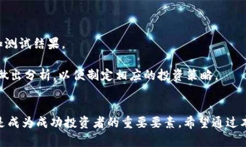 xiaozhang如何在TP钱包中成功卖出SGB币？/xiaozhang
TP钱包, SGB, 数字货币交易/guanjianci

引言
在数字货币交易的浪潮中，越来越多的人开始关注并参与到加密货币的投资与交易中。其中，SGB（Songbird）作为一种新兴的数字货币，因其在区块链生态系统中的独特作用而受到众多投资者的青睐。而TP钱包，作为一款方便易用的数字钱包，支持多种数字货币的存储与交易。本文将详细介绍如何在TP钱包中成功卖出SGB币，并探讨相关的问题与技巧。

第一部分：什么是SGB币？
SGB币是Songbird网络的原生代币，它是在Flare网络的试验阶段推出的。Songbird网络旨在为Flare生态系统提供一个测试和实验的平台，以便开发者在大规模采纳之前能够测试智能合约和去中心化应用（DApps）。SGB币的市值和流动性逐渐增长，因此越来越多的投资者开始对其感兴趣。

第二部分：TP钱包的功能介绍
TP钱包是一款多功能数字货币钱包，用户能够在其中存储、发送和接收多种数字货币。它的主要特点包括：
ul
    listrong安全性高：/strongTP钱包采用多重安全措施，保护用户的资产安全。/li
    listrong用户友好：/strong界面简洁易用，适合所有级别的用户。/li
    listrong支持多币种：/strong用户可以在同一钱包中管理多种数字货币，包括SGB。/li
/ul

第三部分：如何在TP钱包中卖出SGB币
在TP钱包中卖出SGB币的步骤如下：

h4步骤一：下载并安装TP钱包/h4
首先，用户需要在手机应用商店中下载TP钱包的应用程序，并根据提示完成安装。安装完成后，打开应用并创建一个新钱包或导入已有的钱包。

h4步骤二：充值SGB币/h4
如果用户尚未在TP钱包中持有SGB币，需要先将SGB币充值到钱包中。可以通过其他交易所转账至TP钱包的SGB地址，确保转账的正确性。

h4步骤三：选择交易对/h4
在TP钱包中，用户需选择SGB币的交易对。通常，用户可以通过“交易”功能找到相关的SGB对比市场，选择你希望出售的交易对（比如SGB/USDT）。

h4步骤四：输入卖出数量/h4
用户在界面中输入希望卖出的SGB数量，并确认交易的相关费用和汇率。如果一切信息无误，点击“卖出”进行确认。

h4步骤五：查看交易状态/h4
用户可以在TP钱包的交易记录中查看卖出SGB币的状态，确认交易是否成功。如果出现任何问题，建议及时检查网络连接和钱包状态。

可能相关的问题讨论

问题一：怎样选择合适的交易时机？
选择合适的交易时机是成功卖出数字货币的关键。以下是几个策略，帮助投资者抓住最佳时机。
首先，要关注市场行情。投资者应定期查看SGB币的价格走势，并结合市场资讯分析其未来趋势。此外，可以借助技术分析工具，分析价格图表的支撑位和阻力位，帮助判断合适的卖出时机。
其次，注意重大新闻事件。在数字货币市场，重大新闻事件（例如政策变化、技术升级等）往往会影响价格波动。因此，关注行业新闻，提前预判市场情绪，有助于在合适的时机作出决策。
最后，设置止盈和止损。当市场达到预定的收益目标时，应及时卖出，确保利润的实现；而当亏损达到设定的金额时，应果断止损，防止更大的资金损失。

问题二：如何确保交易的安全性？
在数字货币交易中，安全性是每位投资者都应重视的问题。为确保在TP钱包中的交易安全，用户应遵循以下几点建议。
首先，启用二次验证功能。许多数字钱包都提供二次验证的选项，用户应当及时开启这一功能以增加账户的安全性，防止黑客入侵。
其次，保持软件更新。用户应该定期更新TP钱包至最新版本，以获取最新的安全补丁和功能。同时，应防范钓鱼网站和恶意软件，确保下载来源的可靠性。
第三，注意安全备份。用户应定期备份自己的钱包，并妥善保管助记词和私钥。无论何时，如设备丢失或损坏，都可以通过备份找回账户和资产。

问题三：如何处理交易延迟或失败的情况？
在数字货币交易中，有时会遇到交易延迟或失败的情况。这时，用户应冷静分析处理流程，找出原因并采取相应的措施。
首先，检查网络连接。交易延迟往往是由于网络不稳定导致的，用户应确保自己处于良好的网络环境中。
其次，查看区块链状况。用户可以通过区块链浏览器查看当前网络的拥堵情况，了解交易确认所需的时间，判断是否需要耐心等待。
最后，若交易长时间未成功，用户可尝试取消并重新提交交易。在某些情况下，重新发起交易可以解决延迟的问题。诱因要观察相关费用是否合理，适当调整手续费可以提升交易的优先级。

问题四：如何评估SGB币的长期投资潜力？
评估SGB币的长期投资潜力，需要综合考虑多个因素，包括技术背景、市场需求和竞争环境等。
首先，了解其技术基础和应用前景。SGB币作为Songbird网络的原生代币，其应用场景和技术优势是投资者考虑的重要因素。用户可以关注相应的开发进展和测试结果。
其次，研究市况和用户接受度。随着DeFi和DApp的兴起，SGB币的市场需求可能会随之增长。因此，考察行业趋势和潜在用户群体有助于判断其投资价值。
最后，注意竞争项目。数字货币市场竞争激烈，SGB币在市场中的位置以及与竞争币种相比的优势与劣势，都会影响其价值表现。投资者需要定期对市场变化做出分析，以便制定相应的投资策略。

结语
在TP钱包中成功卖出SGB币的过程其实并不复杂，但其中有许多需要注意的细节与技巧。了解SGB币的背景、掌握交易的流程、关注市场动态及安全问题，都是成为成功投资者的重要要素。希望通过本文的介绍，能够为广大数字货币投资者提供一些实用的信息与指导，助力他们在这个快速发展的市场中取得成功。
