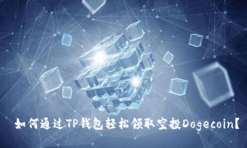 如何通过TP钱包轻松领取空投Dogecoin?
