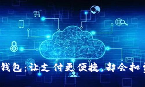数字钱包:让支付更便捷,却会扣费吗?