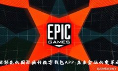 全球领先的国际央行数字钱包APP：未来