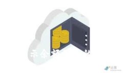 解决TP钱包显示余额不足的问题：全面