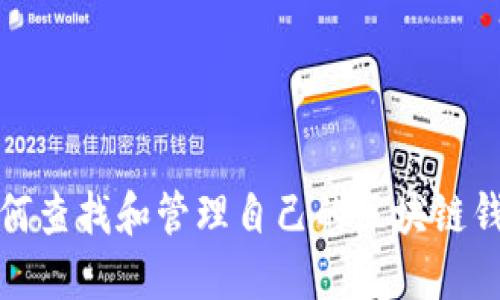 如何查找和管理自己的区块链钱包