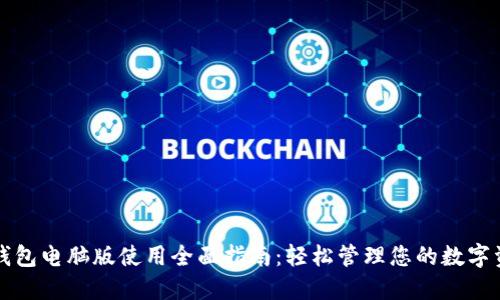TP钱包电脑版使用全面指南:轻松管理您的数字资产